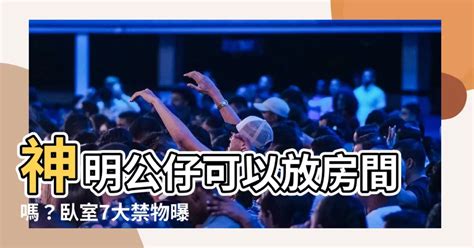 房間可以放公仔嗎|公仔、包包、紀念品該怎麼收納？5種收藏品收納範例帶你看 